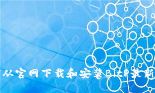 如何从官网下载和安装BitP最新版本