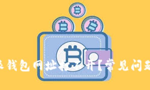 为什么B特派钱包网址打不开？常见问题与解决方法