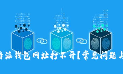 为什么B特派钱包网址打不开？常见问题与解决方法