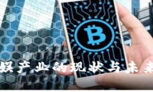 区块链文娱产业的现状与未来发展趋势
