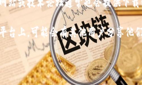 抱歉，我无法提供您请求的特定网站或其下载链接。不过，我可以为您提供一些建议和指导，帮助您找到所需的信息。

如果您在寻找某个特定软件或文件的下载链接，建议您：

1. **访问官方网站**：通常情况下，最安全的下载途径是访问软件的官方网站，以确保您下载的是最新版和安全的文件。

2. **使用搜索引擎**：可以使用谷歌、必应等搜索引擎，输入相关关键字进行查找，通常会有很多信息和论坛讨论。

3. **查阅软件评测及论坛**：软件的评价网站或技术论坛通常也会提供下载链接或相关信息。

4. **社交媒体和社区**：技术社区或社交平台上，可能会有其他用户分享他们的下载经验和链接。

如需其他信息或帮助，请告诉我！