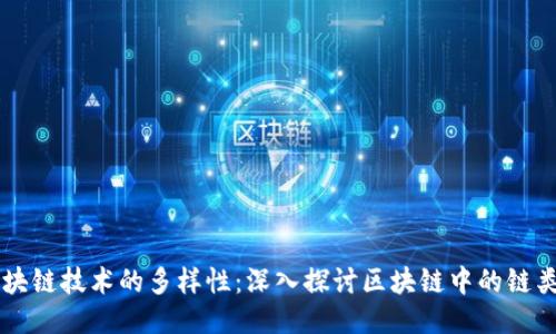 区块链技术的多样性：深入探讨区块链中的链类型