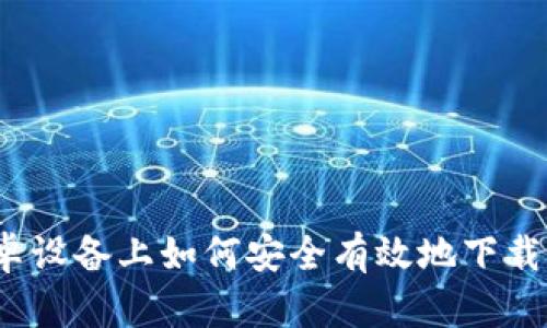 在安卓设备上如何安全有效地下载BitP?