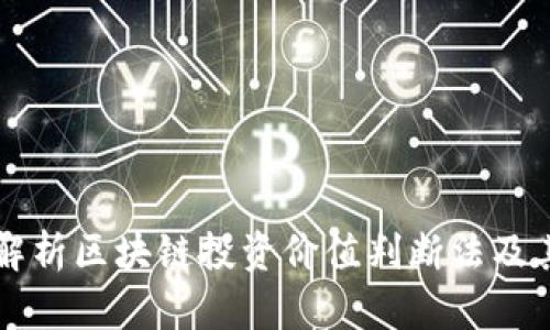 全面解析区块链投资价值判断法及其应用