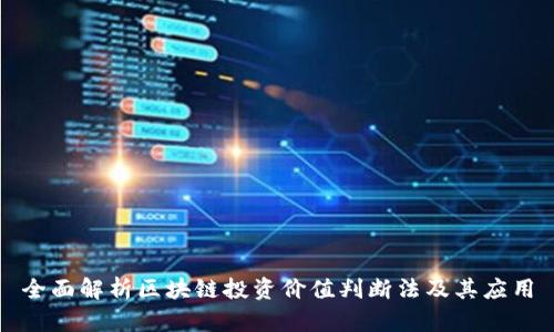 全面解析区块链投资价值判断法及其应用