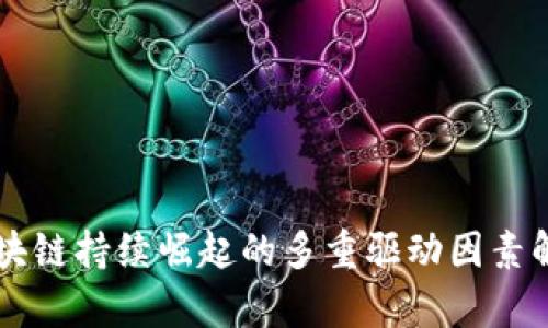 区块链持续崛起的多重驱动因素解析