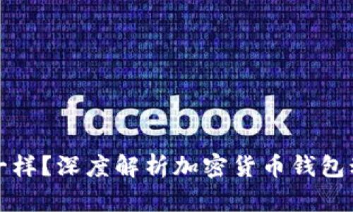 比特派为何每次地址不一样？深度解析加密货币钱包动态地址的原理与安全性