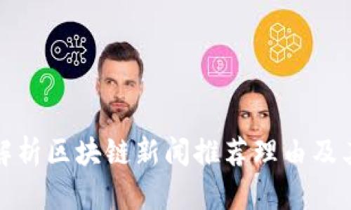 深入解析区块链新闻推荐理由及其影响