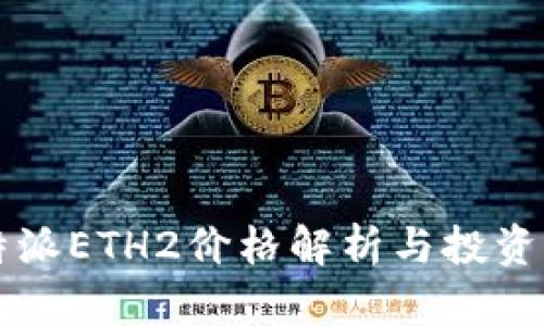 比特派ETH2价格解析与投资指南