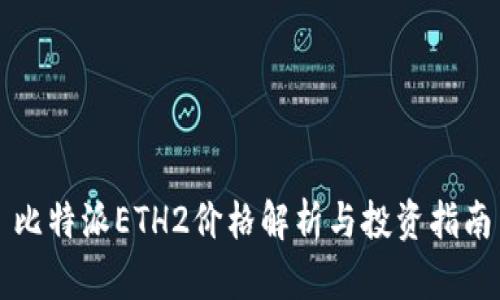 比特派ETH2价格解析与投资指南