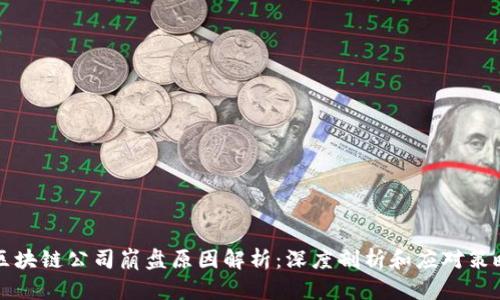 区块链公司崩盘原因解析：深度剖析和应对策略