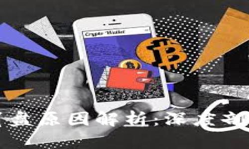区块链公司崩盘原因解析：深度剖析和应对策略