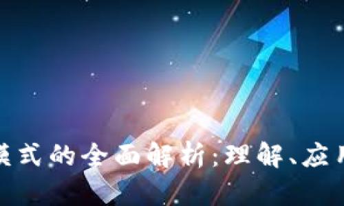 数字货币区块链模式的全面解析：理解、应用与未来发展趋势