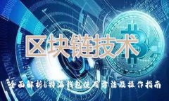 全面解析b特派钱包使用方法及操作指南