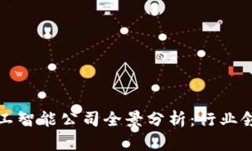 北京区块链与人工智能公司全景分析：行业领军者与创新案例