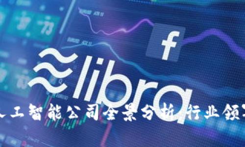 北京区块链与人工智能公司全景分析：行业领军者与创新案例