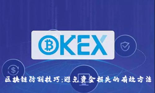 区块链防割技巧：避免资金损失的有效方法