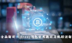 全面解析：BitKeep钱包使用教程与视频讲解