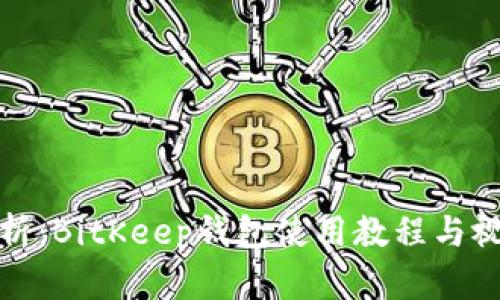 全面解析：BitKeep钱包使用教程与视频讲解