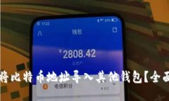 如何将比特币地址导入其他钱包？全面指南