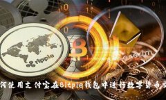如何使用支付宝在Bitpie钱包中进行数字货币交易