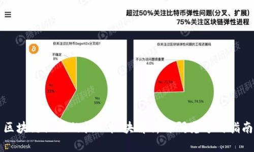 区块链论文的核心板块解析与研究方向指南