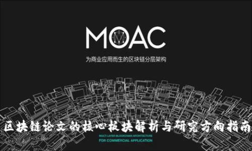 区块链论文的核心板块解析与研究方向指南