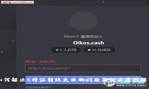 如何解决B特派转账失败的问题及相关原因解析