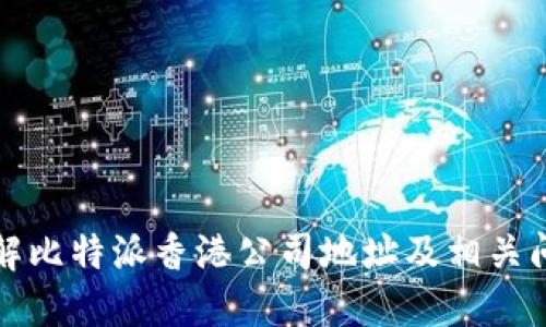 详解比特派香港公司地址及相关问题