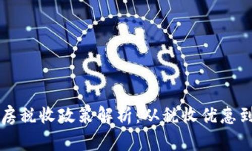 区块链租房税收政策解析：从税收优惠到合规挑战
