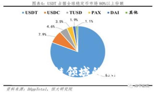 蚂蚁金服在区块链领域的创新与应用分析