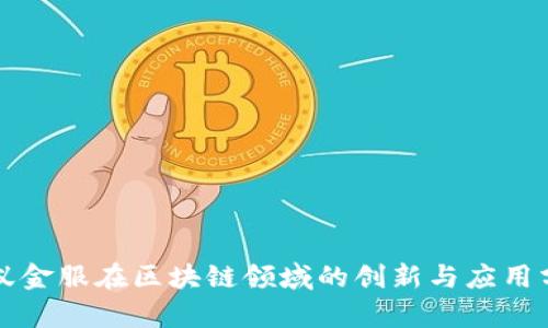 蚂蚁金服在区块链领域的创新与应用分析