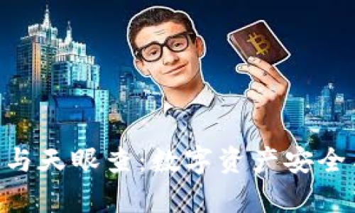 全面解析Bitpie钱包与天眼查：数字资产安全与企业透明度的结合