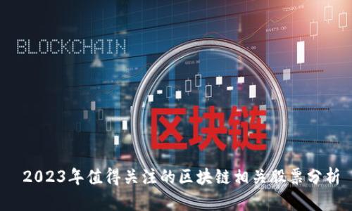 2023年值得关注的区块链相关股票分析