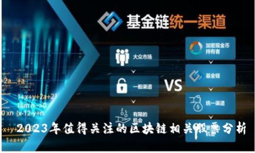  2023年值得关注的区块链相关股票分析