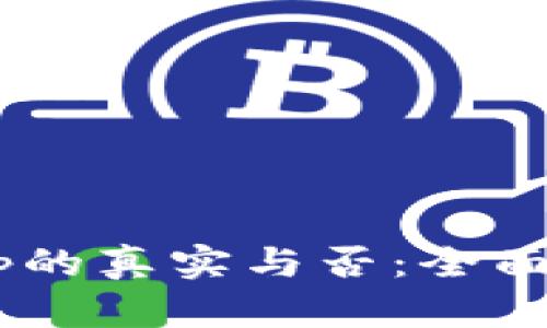 如何鉴别B特派钱App的真实与否：全面解析与安全使用指南