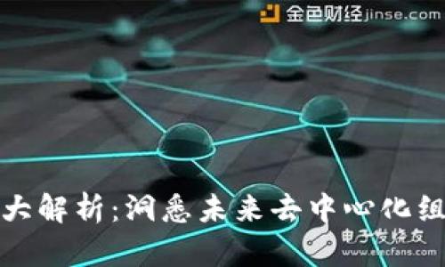 区块链DAO项目大解析：洞悉未来去中心化组织的趋势与应用
