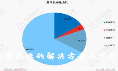 BK钱包兑换失败的解决方案与常见问题解析