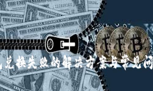 BK钱包兑换失败的解决方案与常见问题解析