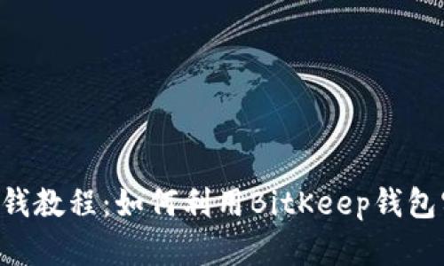 BitKeep钱包赚钱教程：如何利用BitKeep钱包实现收益最大化
