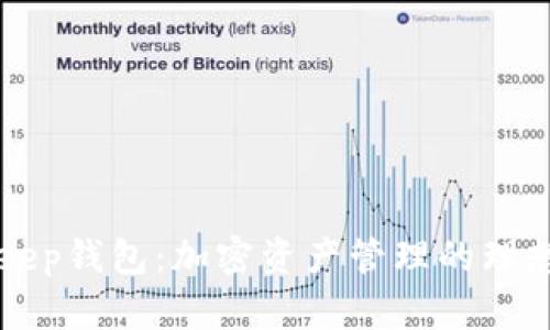 BitKeep钱包：加密资产管理的理想选择