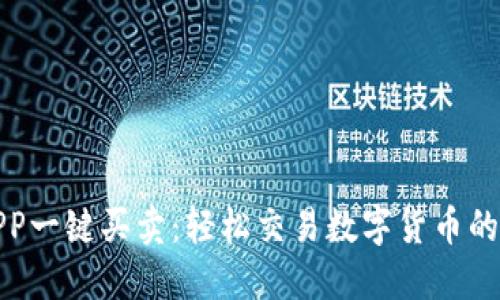 比特派APP一键买卖：轻松交易数字货币的全新体验