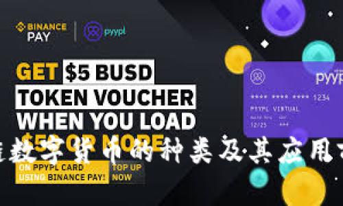 : 区块链数字货币的种类及其应用前景探讨