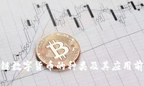 : 区块链数字货币的种类及其应用前景探讨