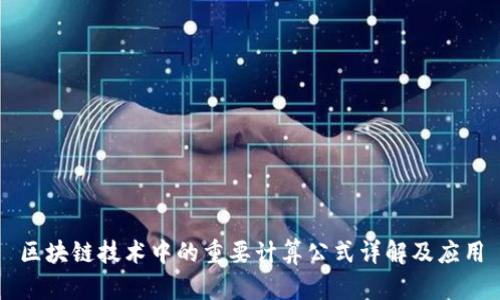 区块链技术中的重要计算公式详解及应用