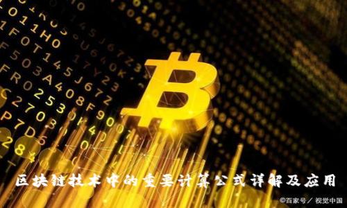 区块链技术中的重要计算公式详解及应用
