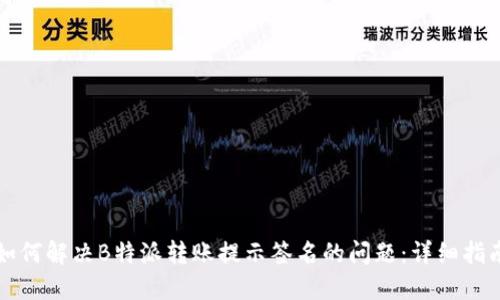 如何解决B特派转账提示签名的问题：详细指南