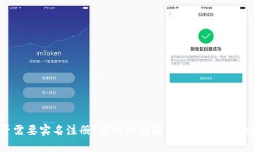 比特派是否需要实名注册？探讨比特派的用户隐私策略与安全性