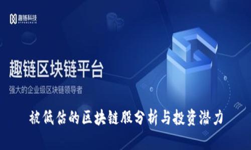 被低估的区块链股分析与投资潜力