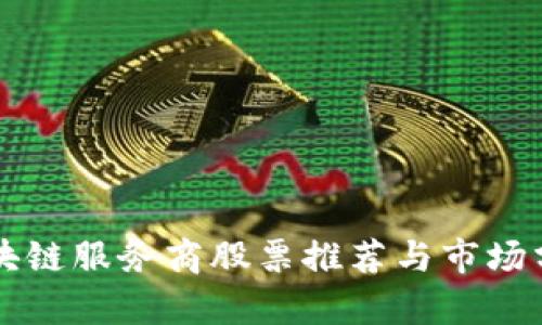 区块链服务商股票推荐与市场分析